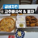 굽네치킨 도림점 | 굽네 고추바사삭 &amp; 쉬림프시카고피자 내돈내산 후기