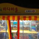 바다마을(본점) 이미지