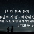 주님의 시선 - 예람워십 이미지