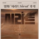 영화 속 삶의 의미 찾기 | 영화 〈시라트〉 리뷰&amp;줄거리 | 보고 나면 생각이 많아지는 이유