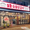 93숯불닭갈비 이미지
