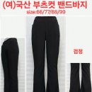 (여)국산 부츠컷 밴드바지(가을) 이미지