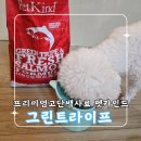 한국네이처스버라이어티(주) | 입 까다로운 비숑도 만족한 프리미엄고단백사료 펫카인드 그린트라이프 살몬 연어 사료