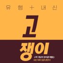 고쟁이공간