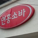 연홍소바