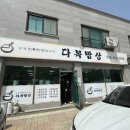 다복밥상 이미지