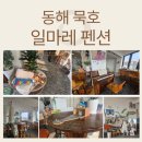 일마레감성숙소 | [동해 /묵호 숙소] 바다 뷰, 즐길 거리 가득 깔끔한 숙소 내 돈 내산 리뷰 "일마레 펜션"