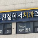 친절한서치과의원 이미지