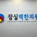 잠실맥한의원 네이버블로그
