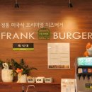 프랭크버거김포구래역점 이미지