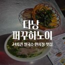 베트남 다낭 2-8｜다낭 퍼꾸하노이 24시간 쌀국수 후기 · 한시장 근처 맛집 야식 메뉴추천