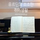 피아노(초급) | 이대피아노연습실 | 어린시절 추억을 떠올리며, 라온음악연습실