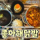 닭발먹는날 | [공지] 홍대 닭발 맛집 좋아해닭발 | 매운 국물닭발에 살얼음 소주 조합 재방문 후기