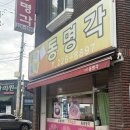동명각