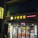 부산통닭 | 부산 고향통닭 본점 후기, 옛날통닭 감성 제대로 느끼고 온 곳