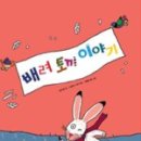 배려토끼 이야기 이미지