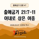 47. 출애굽기 21:7-11 아내로 삼은 여종 이미지