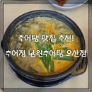 추오정남원추어탕오송점 | 오산맛집 셀프바 반찬까지 맛있는 추오정 남원추어탕 오산점 후기