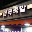 금복족발