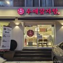 우애감자탕 부평점 | 부평역 주차 가능 식당 감자탕 뼈구이 맛집 우애감자탕