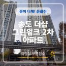 삼융아파트 오피스텔 (삼융 그린2차아파트) | 송도 더샵 그린워크2차 아파트(거주 부분청소 화장실편) – 윤클린 작업기