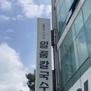 일품칼국수사곡상모점 이미지