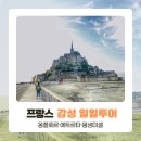 [북부] 수채화 | 노르망디 감성 일일투어 리얼 후기 – 옹플뢰르·에트르타·몽생미셸 순서대로 다녀왔어요