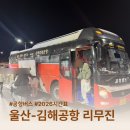 태화로타리하부공영주차장앞 | 울산 김해공항 리무진 버스 2026 최신 시간표 태화로터리 첫차 꿀팁