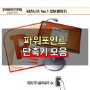 파워포인트 단축키 모음 이미지