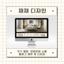 [채채디자인 type 2]가구 매장, 인테리어 소품 홈페이지형 블로그 제작
