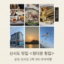 정다운민박 | 군산 신시도 맛집 정다운횟집, 1박 3식+유람선체험까지 혜자 민박