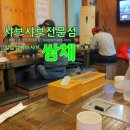 쌈채샤브샤브 이미지