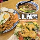 5762 | 첨단맛집 월계동 나나방콕 광주첨단점 첨단점심 후기