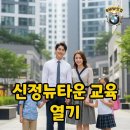서울신남초등학교 | 하이퍼학원 보내는 부모들은 왜 신정뉴타운에 사는 걸까? 목동학원가와 교육환경의 힘!