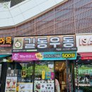 길동우동 부천옥길점 이미지