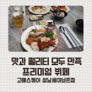 세이브존 | 성남 신흥역 맛집 고메스퀘어 세이브존점 평일 디너 후기