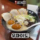 우마이도 | 건대 맛집 우마이도 시로마루 서울 돈코츠라멘 교자 맛집 웨이팅 필수