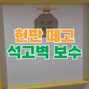 삼성1차종합상가 | 현판 떼다 뜯긴 석고벽 페인트 복원