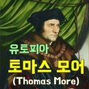 토머스 모어 경(Sir Thomas More) 영국 정치가. 법률가. 이미지
