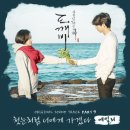 드라마를 알고 들을때와 모르고 들을때 느껴지는 감정차이가 크다는 드라마 OST 이미지