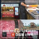 애플축산 | 마장동 &#39;신부축산&#39; 상견례 첫 인사 소고기선물세트 내돈내산 이용후기(+온누리상품권 할인 꿀팁)