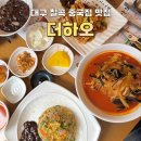 건강팜 | 대구 칠곡 맛집 추천 [더하오] 중국집 짜장,짬뽕,탕수육,볶음밥 다 먹어봄