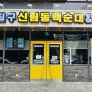 정칠구백순대&순대국 - 양천구 목동남로4길 14 | 정칠구백순대&순대국