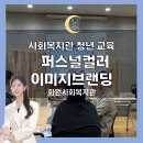 나에게 필요한 이미지 메이킹, 퍼스널 컬러 | 사회복지관 청년 프로그램｜퍼스널컬러 활용한 이미지메이킹 역량강화교육 후기