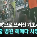 '열사병'으로 쓰러진 기초생활수급자…받아줄 병원 헤매다 사망 이미지