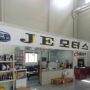 JE모터스