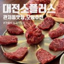 건양대병원자판기 | 대전 소플러스에서 가족모임 방문후기! :: 대전회식장소, 모임장소추천, 관저동맛집