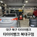 한국지엠북대구서비스센터 | 침산동 타이어뱅크 북대구점 점검 서비스