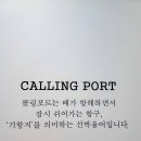 콜링포트(Calling Port)