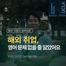 정승훈 | [해외직장인영어] 런던 해외 직장인 영어회화 후기 (E님이 3년 후 다시 찾은 이유)